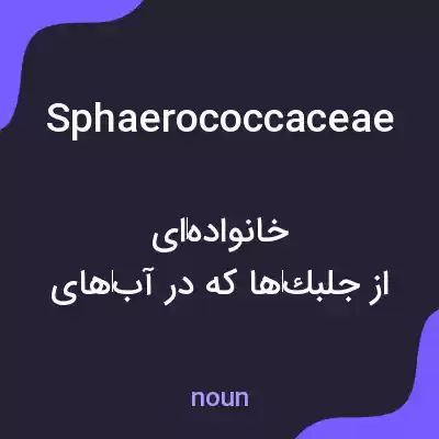 معنی sphaerococcaceae به فارسی معنی sphaerococcaceae به فارسی