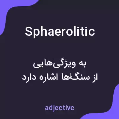 معنی sphaerolitic به فارسی معنی sphaerolitic به فارسی