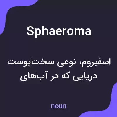 معنی sphaeroma به فارسی معنی sphaeroma به فارسی