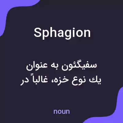 معنی sphagion به فارسی معنی sphagion به فارسی