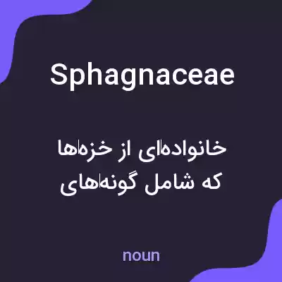 معنی sphagnaceae به فارسی