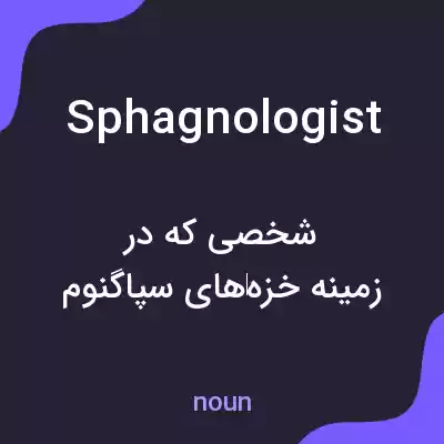 معنی sphagnologist به فارسی معنی sphagnologist به فارسی