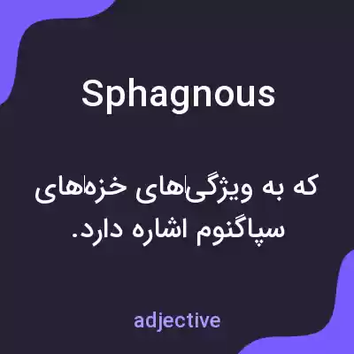 معنی sphagnous به فارسی معنی sphagnous به فارسی