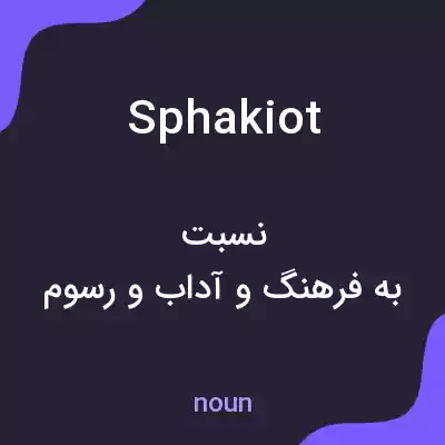 معنی sphakiot به فارسی معنی sphakiot به فارسی