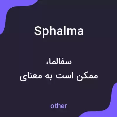 معنی sphalma به فارسی معنی sphalma به فارسی