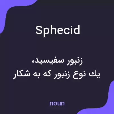 معنی sphecid به فارسی معنی sphecid به فارسی