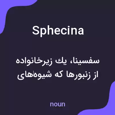 معنی sphecina به فارسی معنی sphecina به فارسی