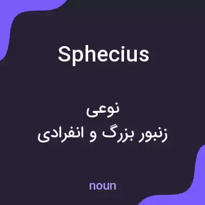 معنی sphecius به فارسی معنی sphecius به فارسی