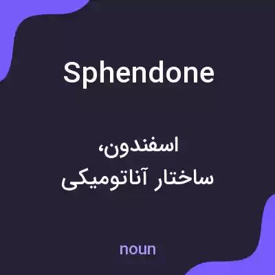 معنی sphendone به فارسی معنی sphendone به فارسی