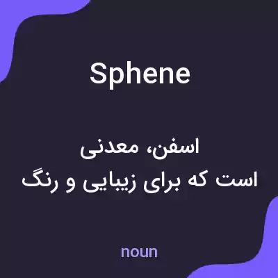 معنی sphene به فارسی معنی sphene به فارسی