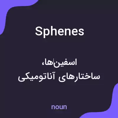 معنی sphenes به فارسی معنی sphenes به فارسی