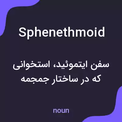 معنی sphenethmoid به فارسی