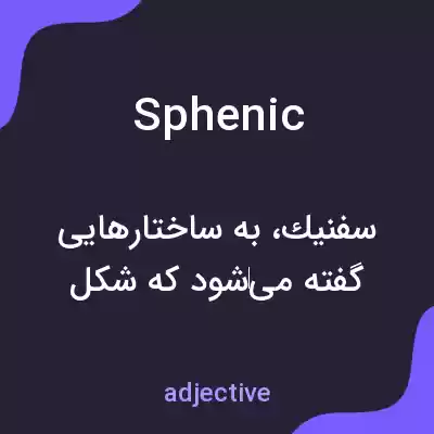 معنی sphenic به فارسی