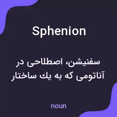 معنی sphenion به فارسی معنی sphenion به فارسی