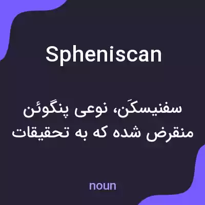 معنی spheniscan به فارسی