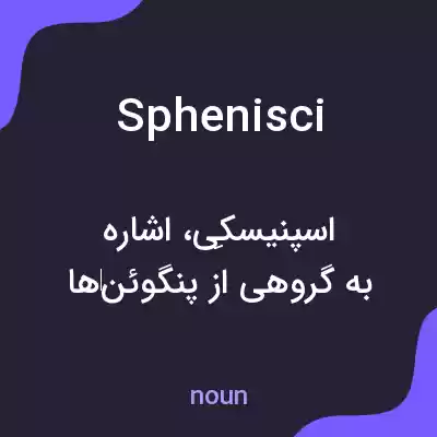 معنی sphenisci به فارسی معنی sphenisci به فارسی