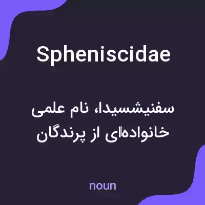 معنی spheniscidae به فارسی معنی spheniscidae به فارسی