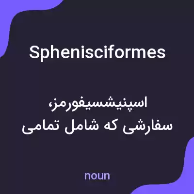 معنی sphenisciformes به فارسی معنی sphenisciformes به فارسی