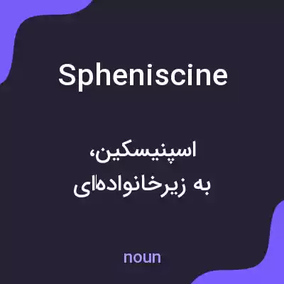 معنی spheniscine به فارسی معنی spheniscine به فارسی