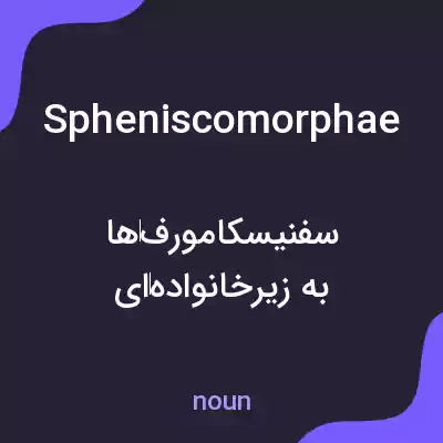 معنی spheniscomorphae به فارسی معنی spheniscomorphae به فارسی