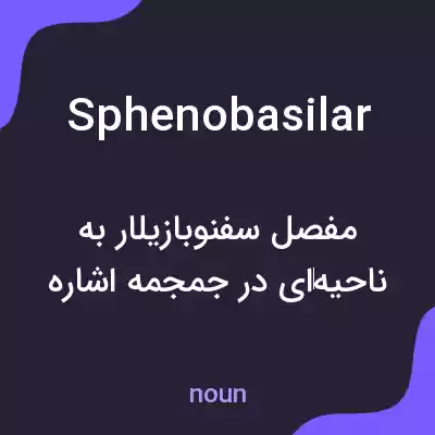 معنی sphenobasilar به فارسی معنی sphenobasilar به فارسی