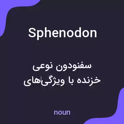 معنی sphenodon به فارسی معنی sphenodon به فارسی