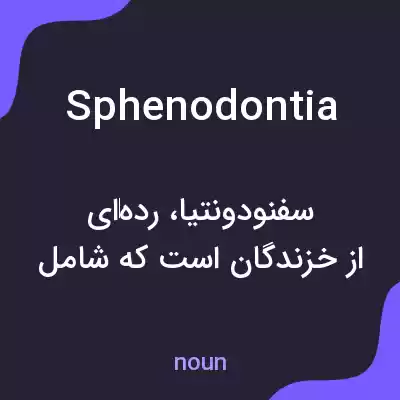 معنی sphenodontia به فارسی معنی sphenodontia به فارسی