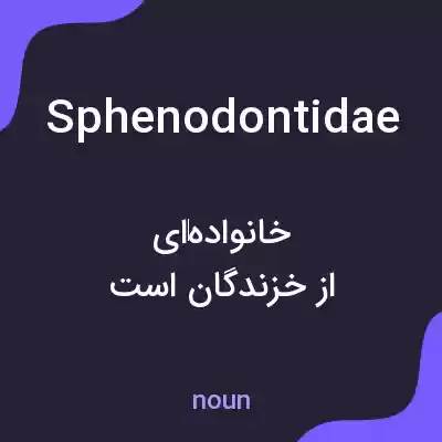 معنی sphenodontidae به فارسی معنی sphenodontidae به فارسی