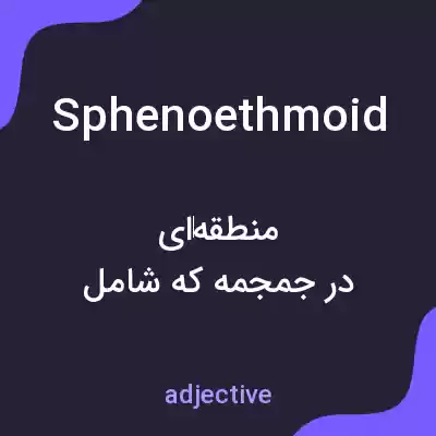 معنی sphenoethmoid به فارسی معنی sphenoethmoid به فارسی