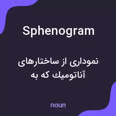 معنی sphenogram به فارسی معنی sphenogram به فارسی