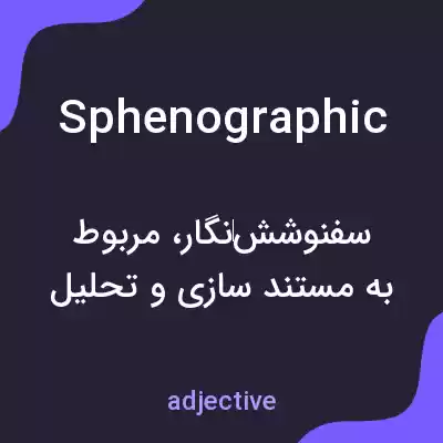 معنی sphenographic به فارسی معنی sphenographic به فارسی