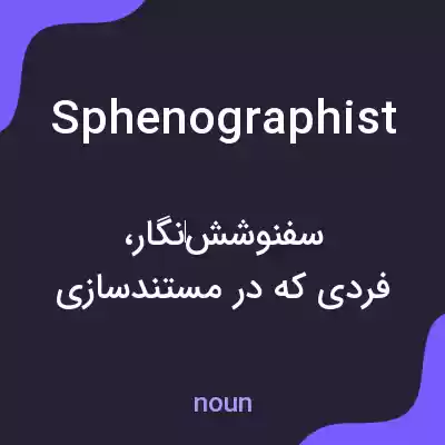 معنی sphenographist به فارسی معنی sphenographist به فارسی