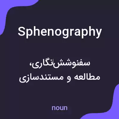 معنی sphenography به فارسی معنی sphenography به فارسی
