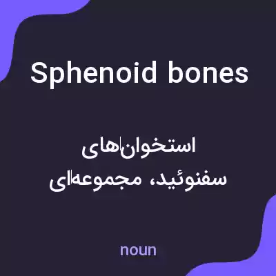 معنی sphenoid bones به فارسی