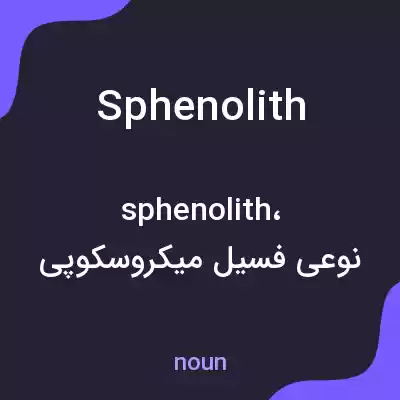 معنی sphenolith به فارسی معنی sphenolith به فارسی