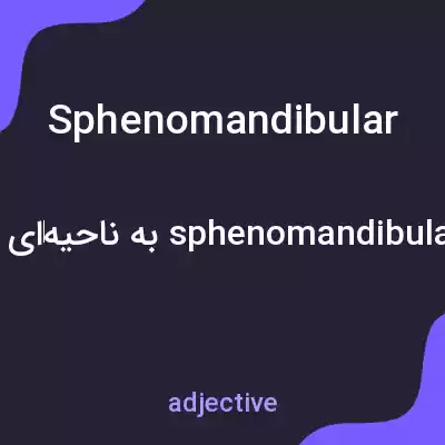 معنی sphenomandibular به فارسی معنی sphenomandibular به فارسی