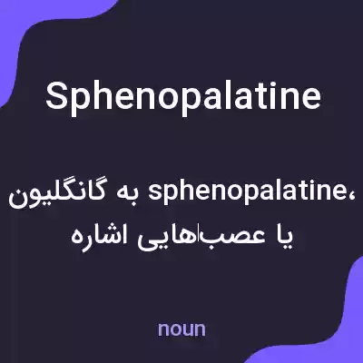 معنی sphenopalatine به فارسی معنی sphenopalatine به فارسی