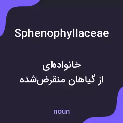 معنی sphenophyllaceae به فارسی معنی sphenophyllaceae به فارسی