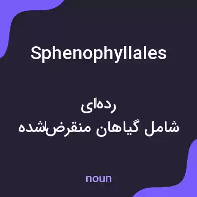 معنی sphenophyllales به فارسی معنی sphenophyllales به فارسی