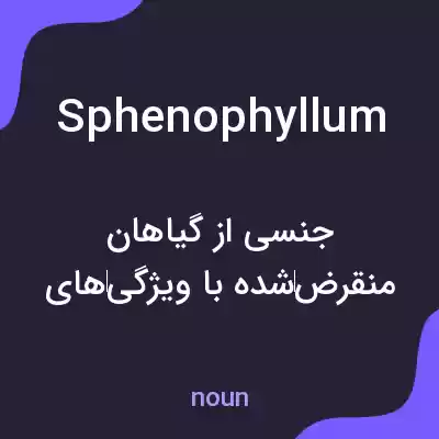 معنی sphenophyllum به فارسی معنی sphenophyllum به فارسی