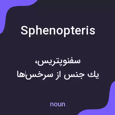معنی sphenopteris به فارسی معنی sphenopteris به فارسی