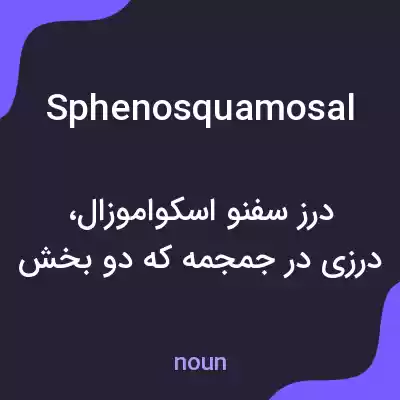 معنی sphenosquamosal به فارسی معنی sphenosquamosal به فارسی