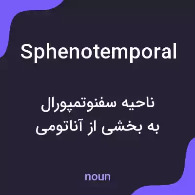 معنی sphenotemporal به فارسی معنی sphenotemporal به فارسی
