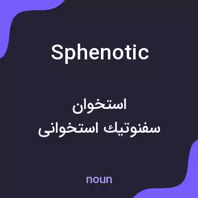 معنی sphenotic به فارسی معنی sphenotic به فارسی