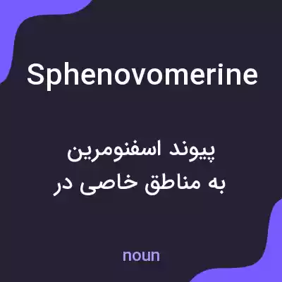 معنی sphenovomerine به فارسی معنی sphenovomerine به فارسی