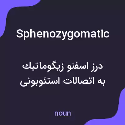 معنی sphenozygomatic به فارسی معنی sphenozygomatic به فارسی