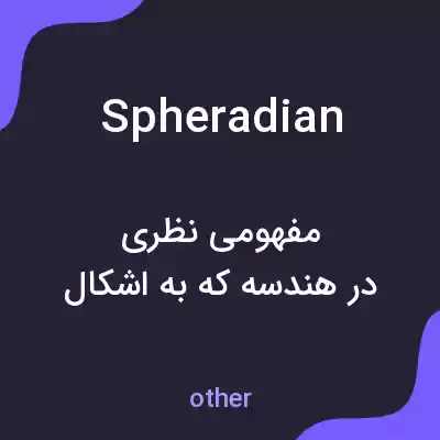 معنی spheradian به فارسی معنی spheradian به فارسی
