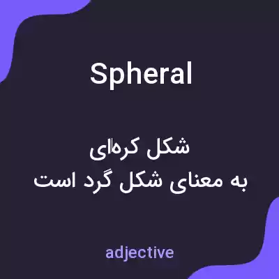 معنی spheral به فارسی معنی spheral به فارسی