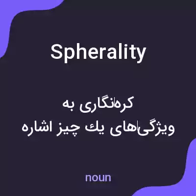 معنی spherality به فارسی معنی spherality به فارسی