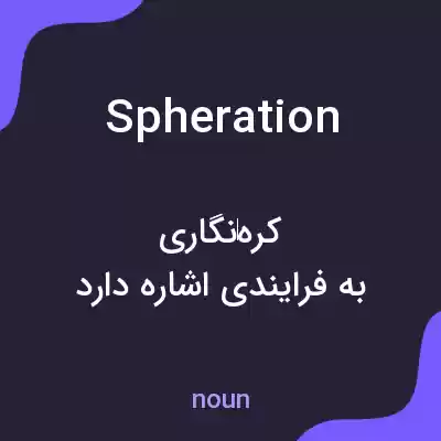 معنی spheration به فارسی معنی spheration به فارسی